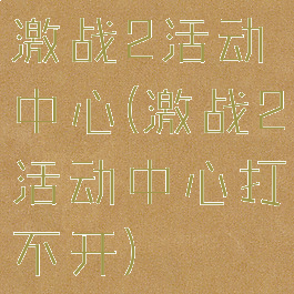 激战2活动中心(激战2活动中心打不开)