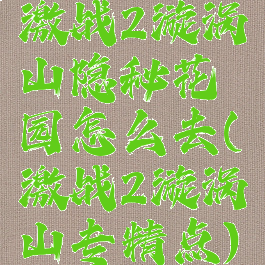 激战2漩涡山隐秘花园怎么去(激战2漩涡山专精点)
