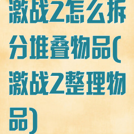 激战2怎么拆分堆叠物品(激战2整理物品)