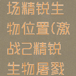 激战2战场精锐生物位置(激战2精锐生物屠戮者)