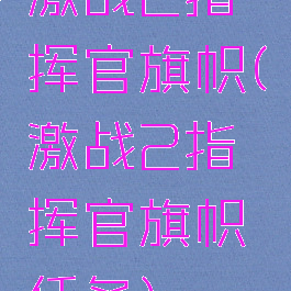 激战2指挥官旗帜(激战2指挥官旗帜任务)