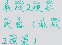 激战2搜寻武器(激战2探索)