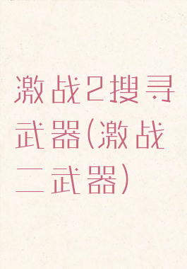 激战2搜寻武器(激战二武器)