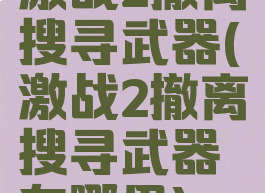 激战2撤离搜寻武器(激战2撤离搜寻武器在哪里)