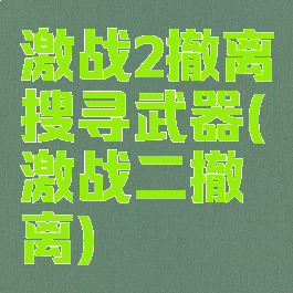 激战2撤离搜寻武器(激战二撤离)