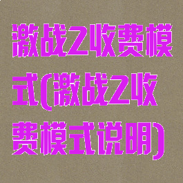 激战2收费模式(激战2收费模式说明)