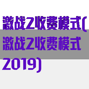 激战2收费模式(激战2收费模式2019)