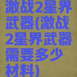 激战2星界武器(激战2星界武器需要多少材料)