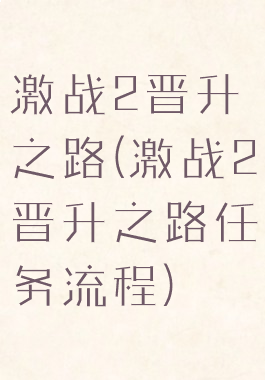 激战2晋升之路(激战2晋升之路任务流程)