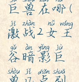 激战2暗影巨兽在哪(激战2女王谷暗影巨兽几点刷新)