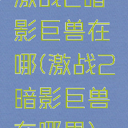 激战2暗影巨兽在哪(激战2暗影巨兽在哪里)