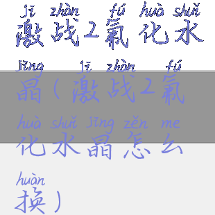 激战2氟化水晶(激战2氟化水晶怎么换)