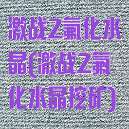 激战2氟化水晶(激战2氟化水晶挖矿)