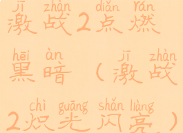 激战2点燃黑暗(激战2炽光闪亮)