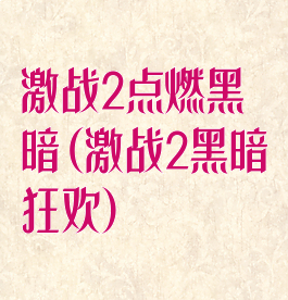 激战2点燃黑暗(激战2黑暗狂欢)