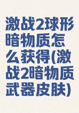 激战2球形暗物质怎么获得(激战2暗物质武器皮肤)