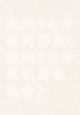 激战2白斗篷武器盒(激战2白斗篷武器盒选啥)