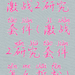激战2研究套件(激战2研究套件怎么拆粉)