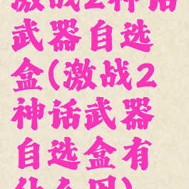 激战2神话武器自选盒(激战2神话武器自选盒有什么用)