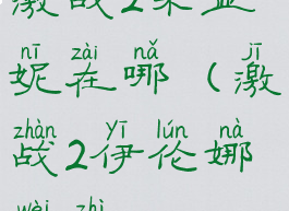 激战2米亚妮在哪(激战2伊伦娜位置)