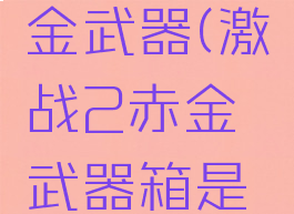 激战2赤金武器(激战2赤金武器箱是啥)