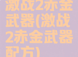激战2赤金武器(激战2赤金武器配方)