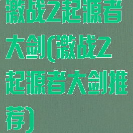 激战2起源者大剑(激战2起源者大剑推荐)