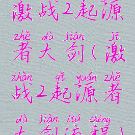 激战2起源者大剑(激战2起源者大剑流程)