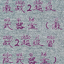 激战2超级武器盒(激战2超级冒险武器盒)