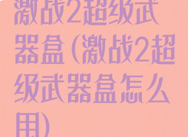 激战2超级武器盒(激战2超级武器盒怎么用)