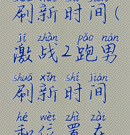 激战2跑男刷新时间(激战2跑男刷新时间和位置在哪查询)
