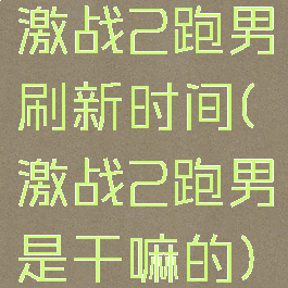 激战2跑男刷新时间(激战2跑男是干嘛的)
