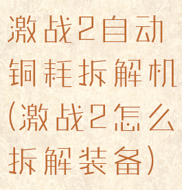 激战2自动铜耗拆解机(激战2怎么拆解装备)