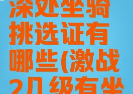 激战2荒野深处坐骑挑选证有哪些(激战2几级有坐骑)