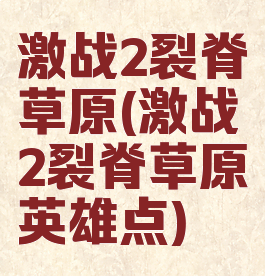 激战2裂脊草原(激战2裂脊草原英雄点)