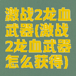 激战2龙血武器(激战2龙血武器怎么获得)