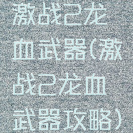 激战2龙血武器(激战2龙血武器攻略)