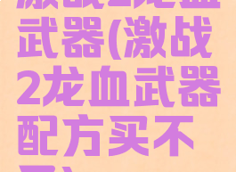 激战2龙血武器(激战2龙血武器配方买不了)