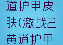 激战2黄道护甲皮肤(激战2黄道护甲皮肤三甲)