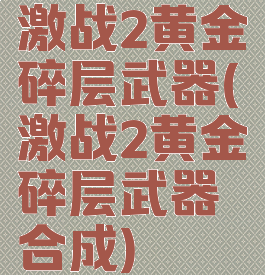 激战2黄金碎层武器(激战2黄金碎层武器合成)