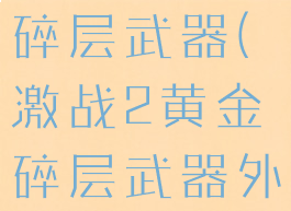激战2黄金碎层武器(激战2黄金碎层武器外观)