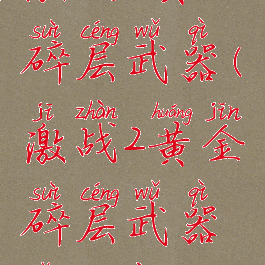 激战2黄金碎层武器(激战2黄金碎层武器怎么样)
