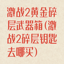 激战2黄金碎层武器箱(激战2碎层钥匙去哪买)