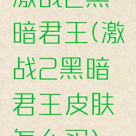 激战2黑暗君王(激战2黑暗君王皮肤怎么买)