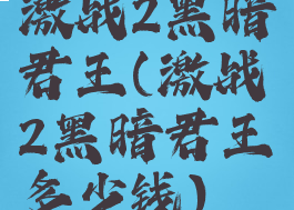 激战2黑暗君王(激战2黑暗君王多少钱)