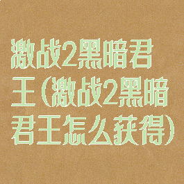激战2黑暗君王(激战2黑暗君王怎么获得)
