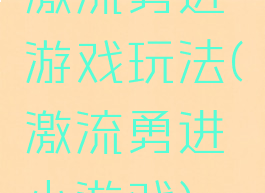 激流勇进游戏玩法(激流勇进小游戏)