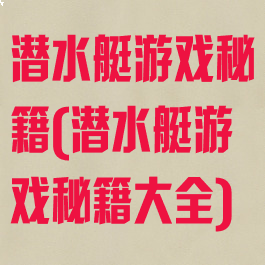 潜水艇游戏秘籍(潜水艇游戏秘籍大全)