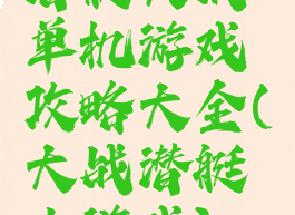 潜艇大战单机游戏攻略大全(大战潜艇小游戏)