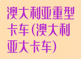 澳大利亚重型卡车(澳大利亚大卡车)